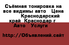 Съёмная тонировка на все видимы авто › Цена ­ 800 - Краснодарский край, Краснодар г. Авто » Услуги   